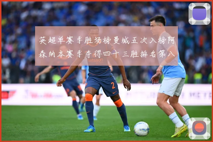 英超单赛季胜场榜曼城五次入榜阿森纳本赛季夺得四十三胜排名第八战术观察