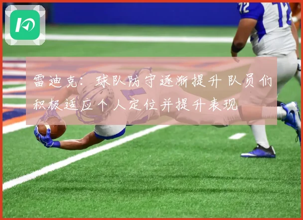 雷迪克：球队防守逐渐提升 队员们积极适应个人定位并提升表现