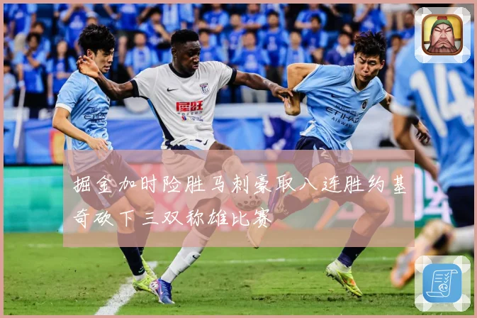 掘金加时险胜马刺豪取八连胜约基奇砍下三双称雄比赛