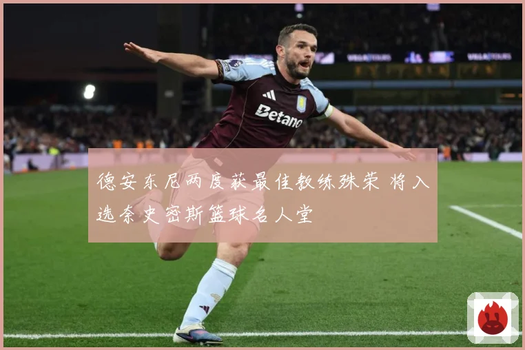 德安东尼两度获最佳教练殊荣 将入选奈史密斯篮球名人堂