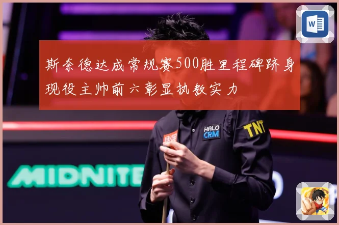 斯奈德达成常规赛500胜里程碑跻身现役主帅前六彰显执教实力