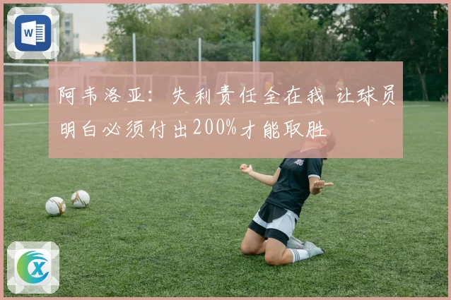 阿韦洛亚：失利责任全在我 让球员明白必须付出200%才能取胜