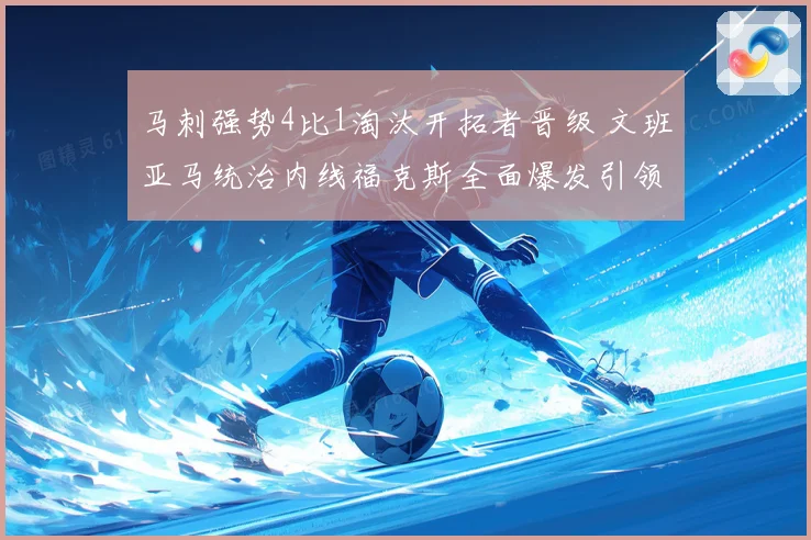 马刺强势4比1淘汰开拓者晋级 文班亚马统治内线福克斯全面爆发引领胜利
