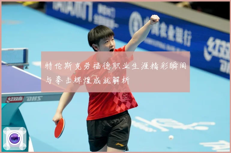 特伦斯克劳福德职业生涯精彩瞬间与拳击辉煌成就解析