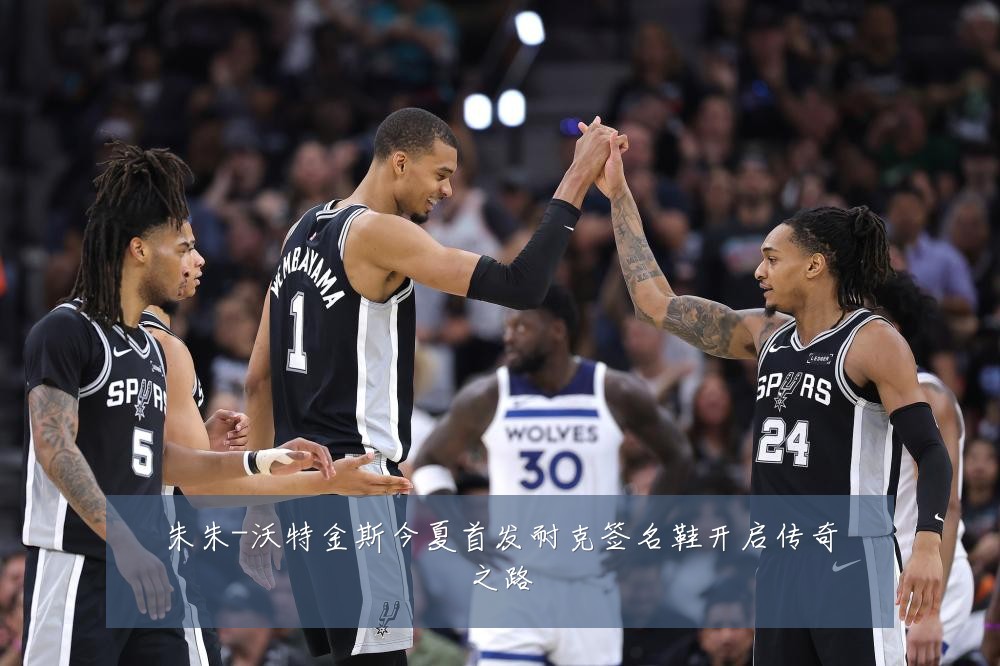 朱朱-沃特金斯今夏首发耐克签名鞋开启传奇之路