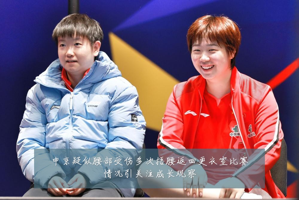 申京疑似腰部受伤多次捂腰返回更衣室比赛情况引关注成长观察