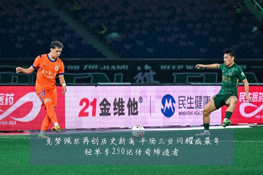 克努佩尔再创历史新高 半场三分闪耀成最年轻单季250记传奇缔造者