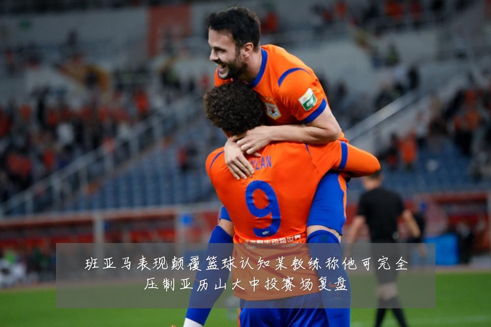班亚马表现颠覆篮球认知某教练称他可完全压制亚历山大中投赛场复盘