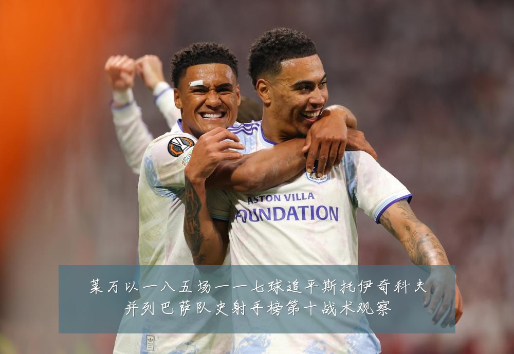 莱万以一八五场一一七球追平斯托伊奇科夫并列巴萨队史射手榜第十战术观察