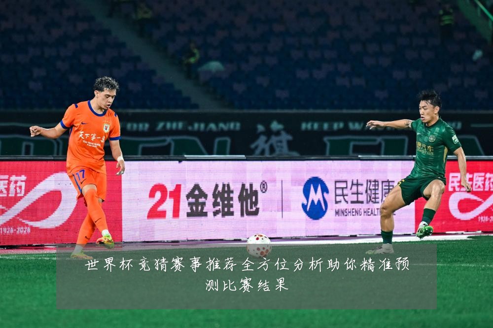 世界杯竞猜赛事推荐全方位分析助你精准预测比赛结果