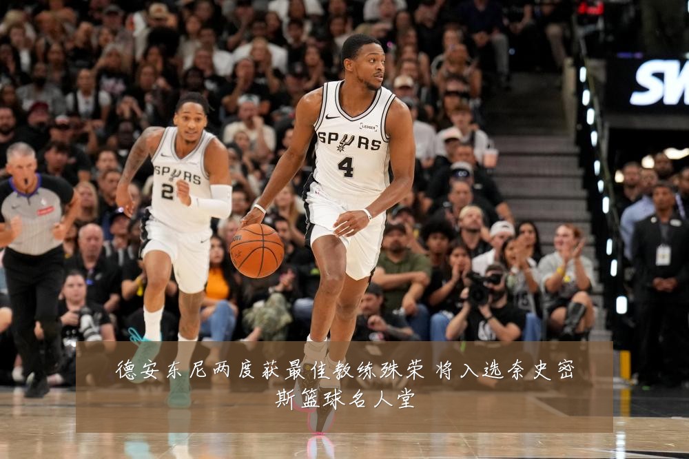 德安东尼两度获最佳教练殊荣 将入选奈史密斯篮球名人堂