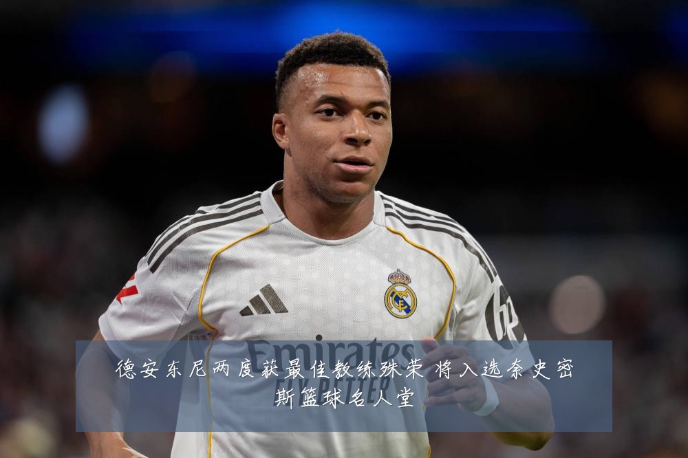 德安东尼两度获最佳教练殊荣 将入选奈史密斯篮球名人堂