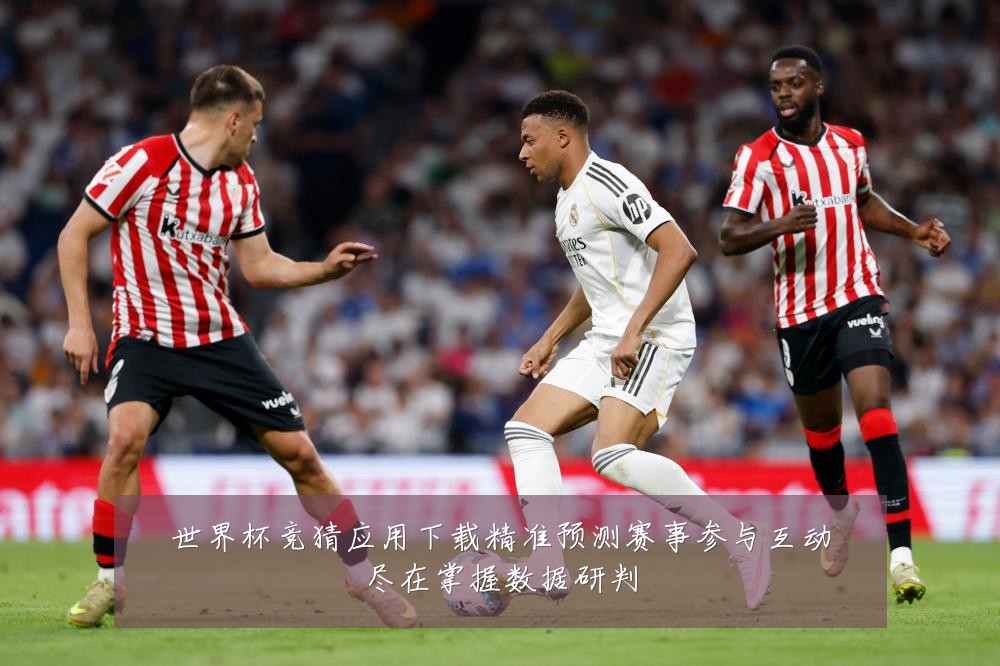 世界杯竞猜应用下载精准预测赛事参与互动尽在掌握数据研判