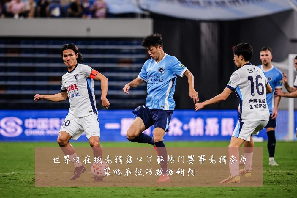 世界杯在线竞猜盘口了解热门赛事竞猜参与策略和技巧数据研判