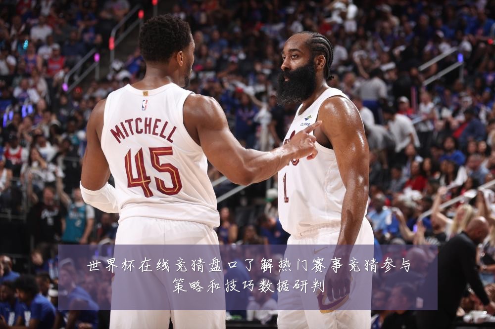 世界杯在线竞猜盘口了解热门赛事竞猜参与策略和技巧数据研判