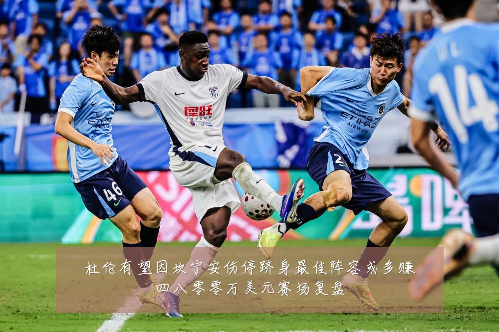 杜伦有望因坎宁安伤停跻身最佳阵容或多赚四八零零万美元赛场复盘