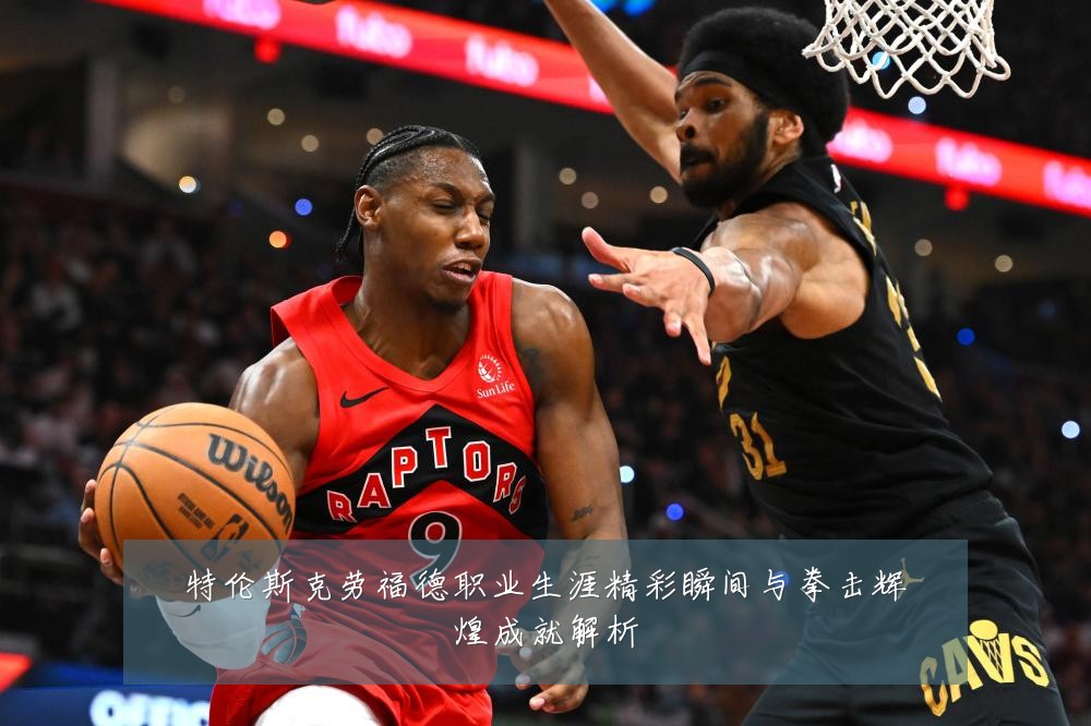 特伦斯克劳福德职业生涯精彩瞬间与拳击辉煌成就解析