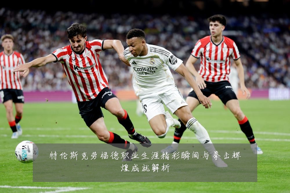 特伦斯克劳福德职业生涯精彩瞬间与拳击辉煌成就解析