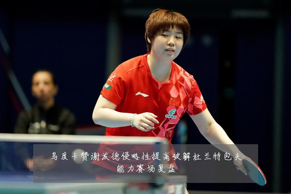 乌度卡赞谢泼德侵略性提高破解杜兰特包夹能力赛场复盘
