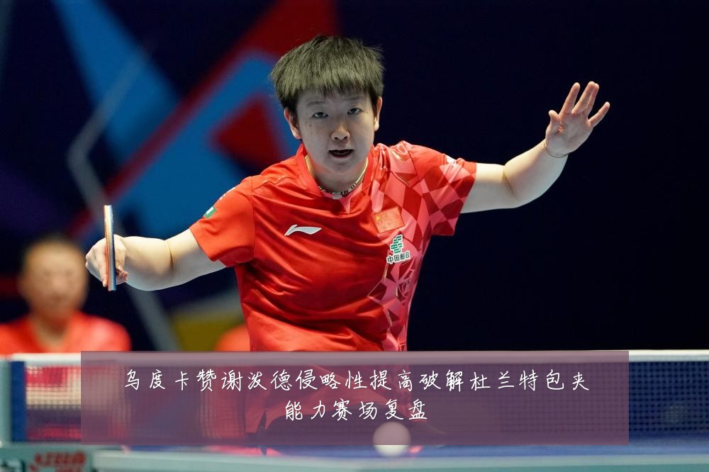 乌度卡赞谢泼德侵略性提高破解杜兰特包夹能力赛场复盘
