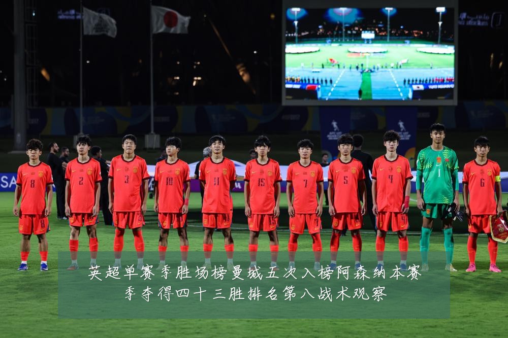 英超单赛季胜场榜曼城五次入榜阿森纳本赛季夺得四十三胜排名第八战术观察