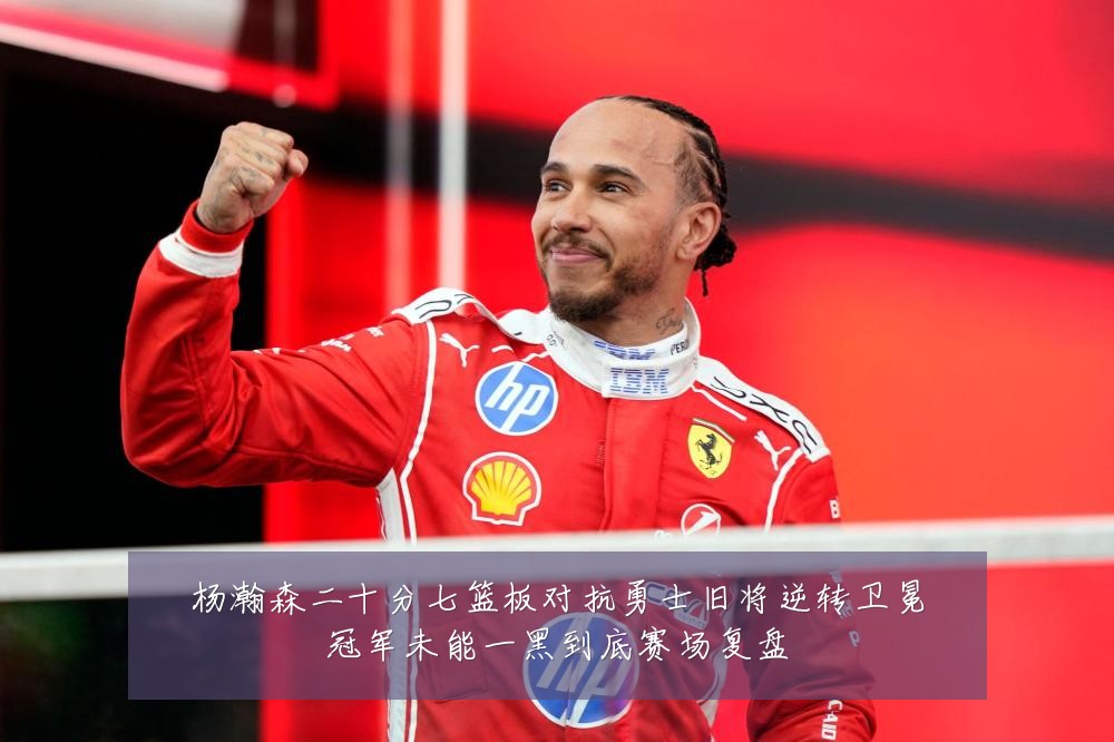 杨瀚森二十分七篮板对抗勇士旧将逆转卫冕冠军未能一黑到底赛场复盘